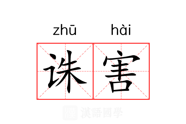 诛害