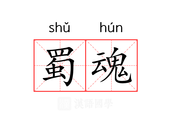 蜀魂