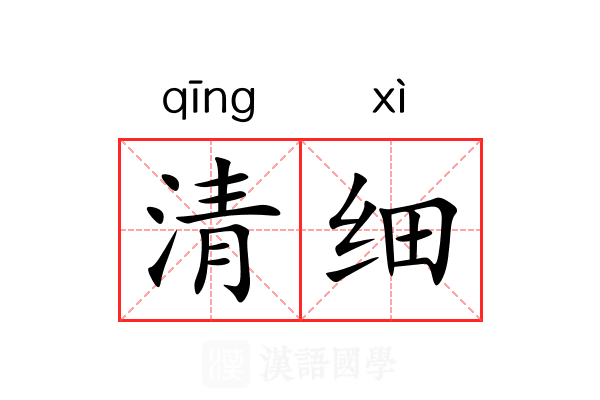 清细 清细