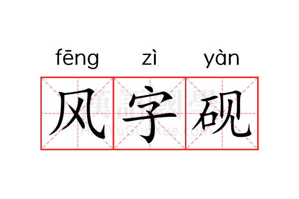 风字砚 风字砚