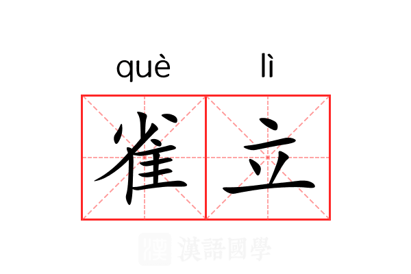雀立 雀立