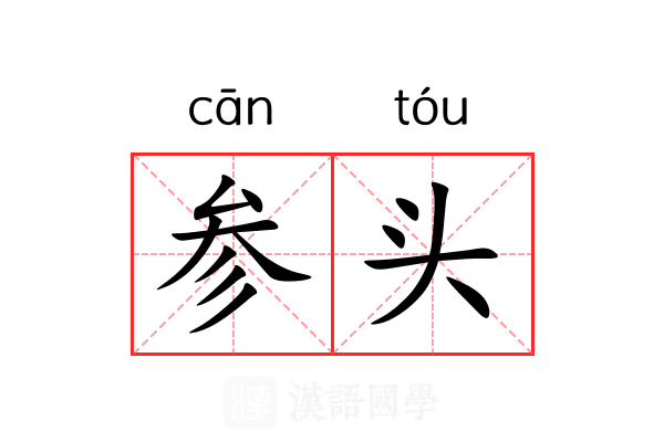 参头 参头