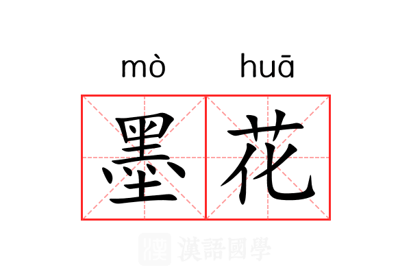 墨花