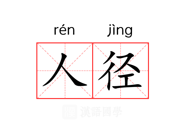 人径