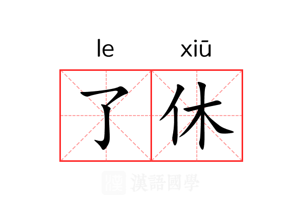 了休 了休