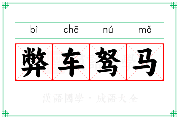 弊车驽马 弊车驽马