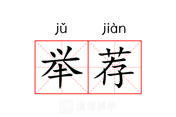 举荐 举荐