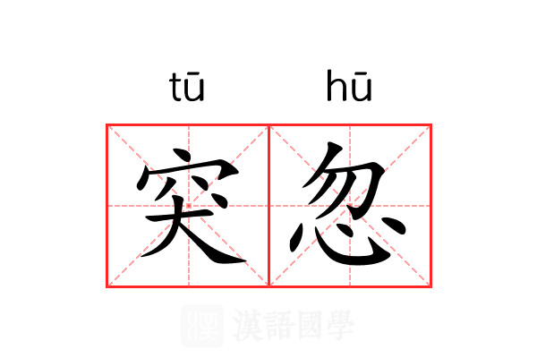 突忽