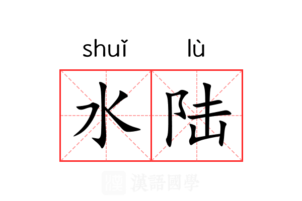 水陆 水陆