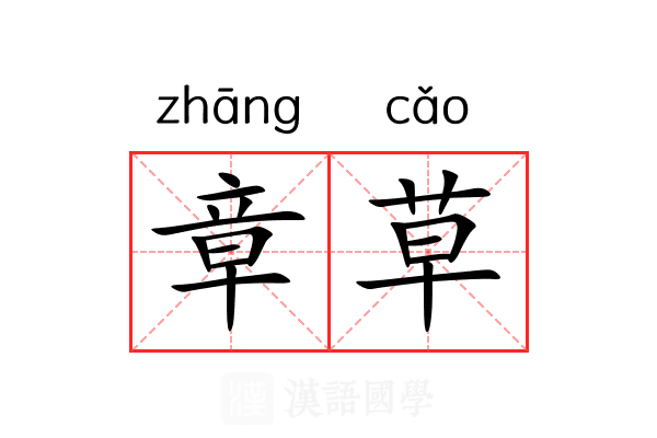 章草