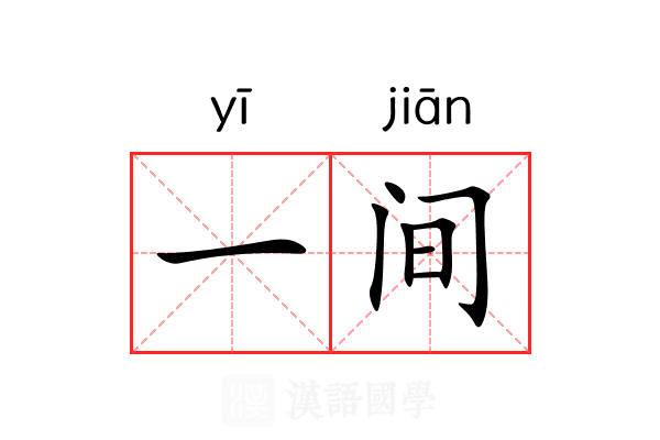 一间 一间