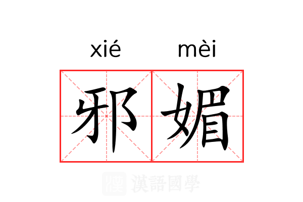 邪媚 邪媚
