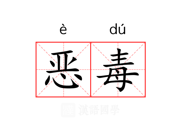 恶毒 恶毒