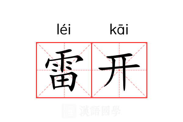 雷开