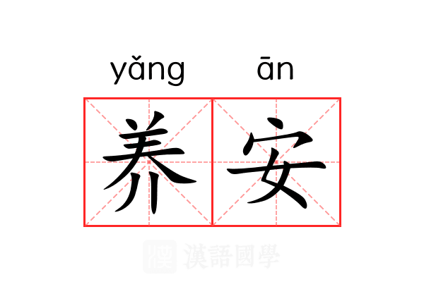 养安 养安