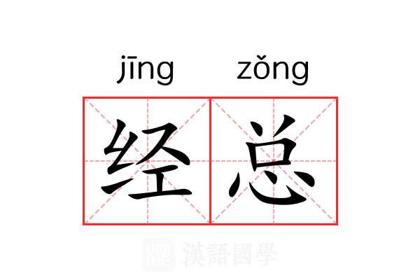 经总 经总
