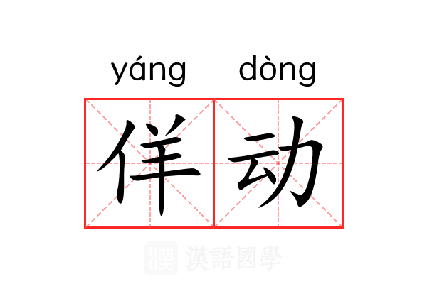 佯动