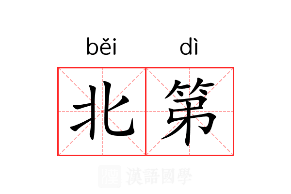 北第 北第