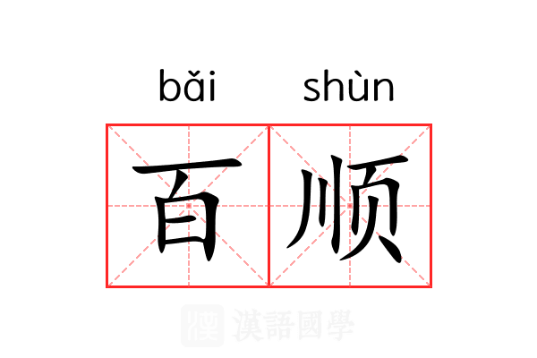 百顺 百顺