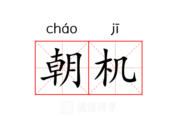 朝机 朝机