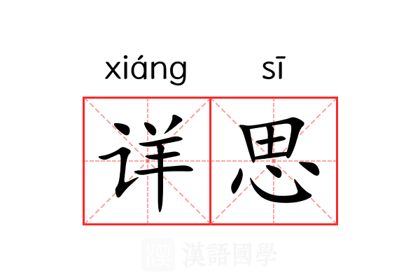 详思 详思