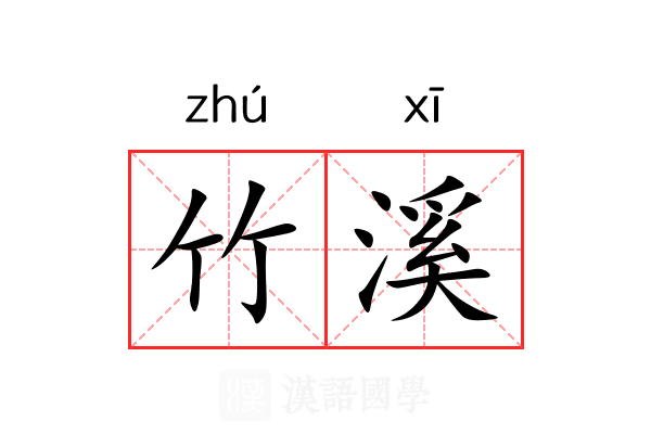 竹溪