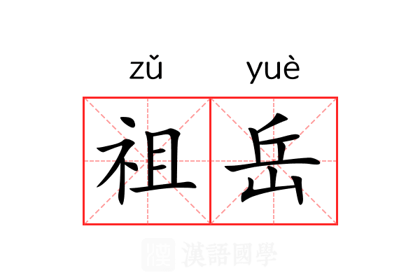 祖岳 祖岳