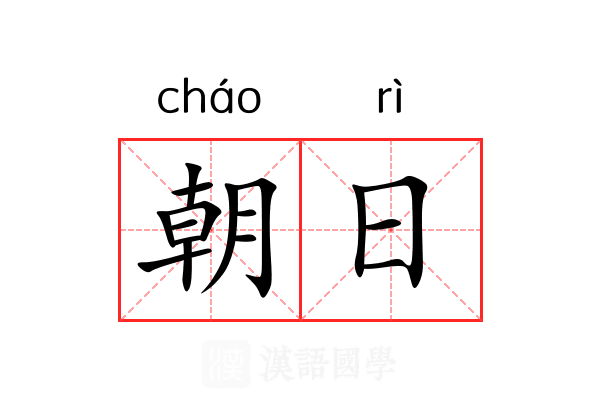 朝日