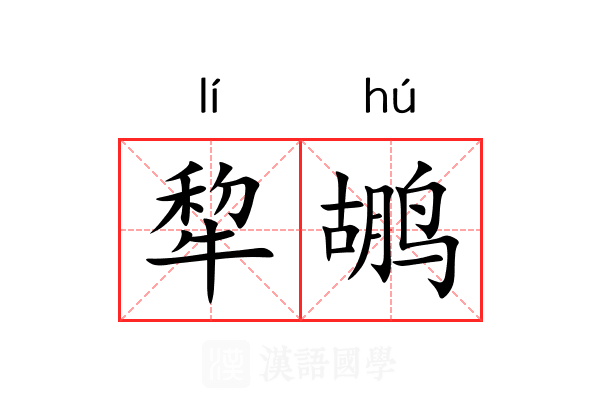 犂鹕