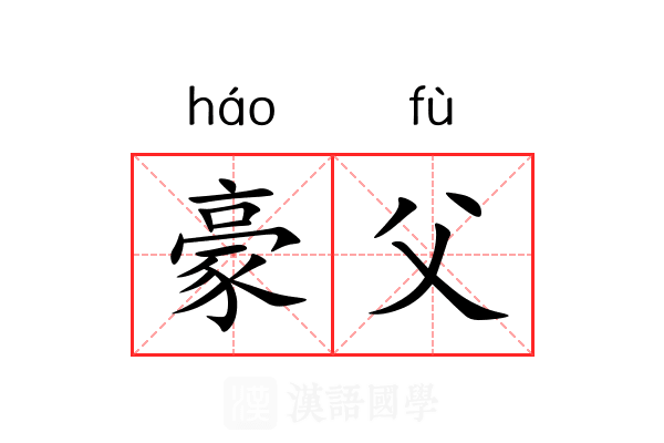 豪父 豪父