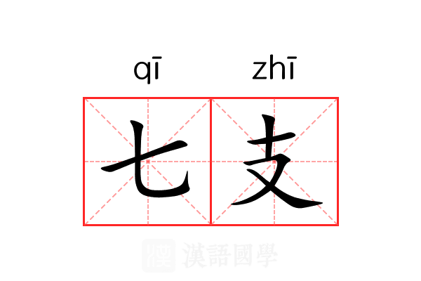 七支 七支