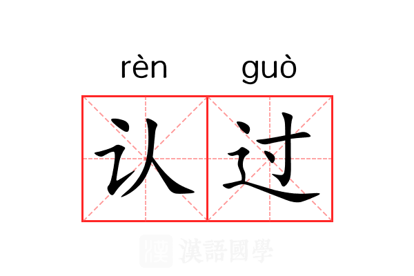 认过 认过