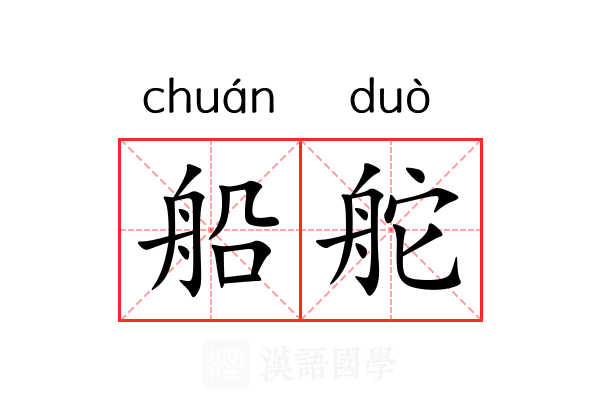 船舵
