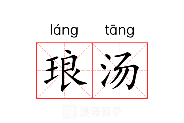 琅汤 琅汤