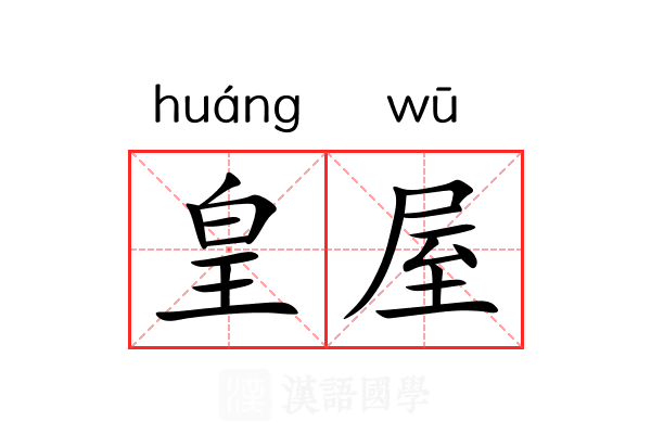 皇屋 皇屋