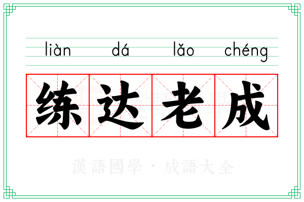 练达老成 练达老成