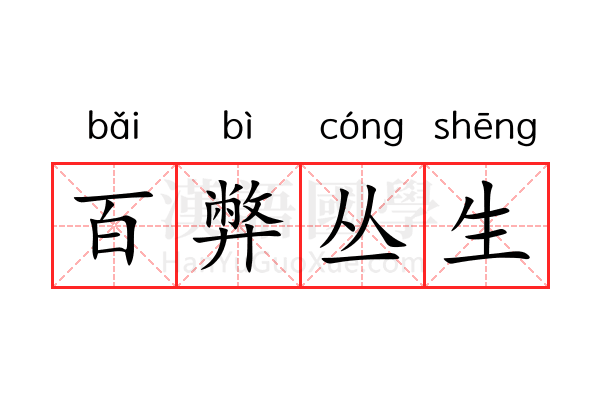 百弊丛生 百弊丛生