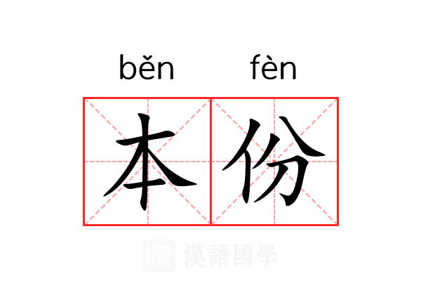 本份