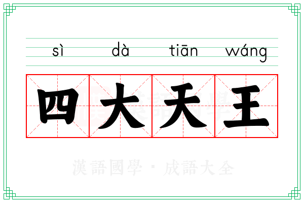四大天王 四大天王