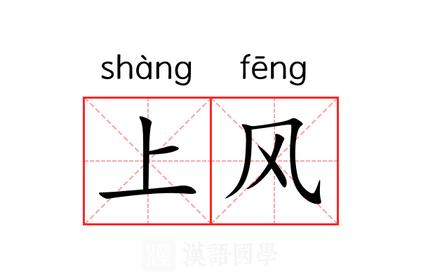 上风