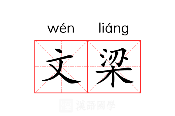 文梁 文梁