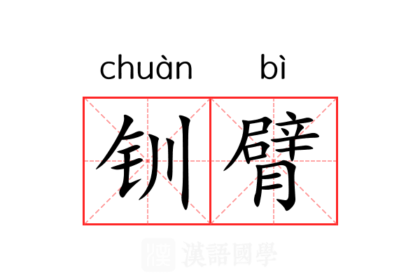 钏臂