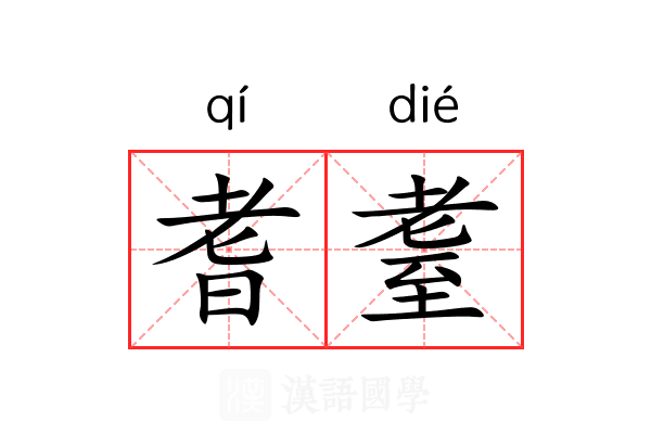 耆耋