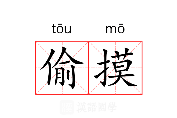 偷摸