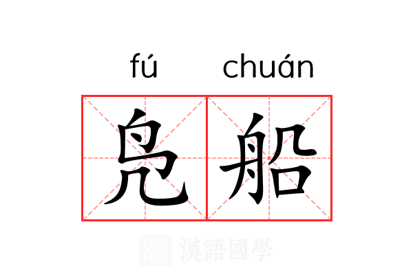 凫船