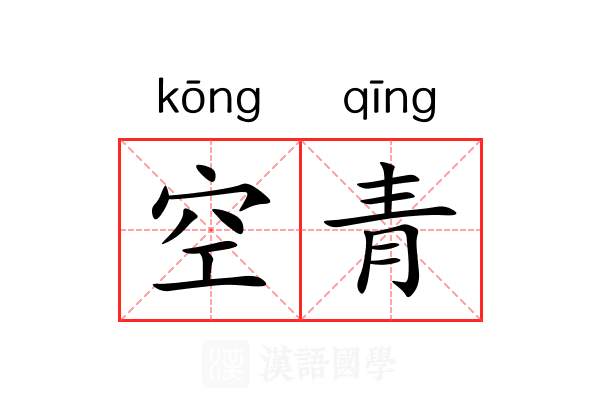 空青 空青