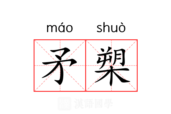 矛槊