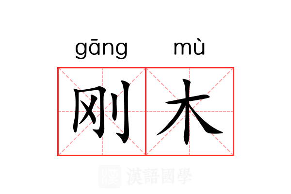 刚木 刚木