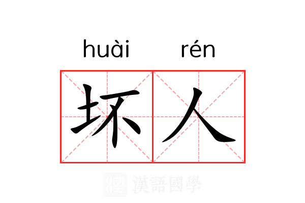 坏人
