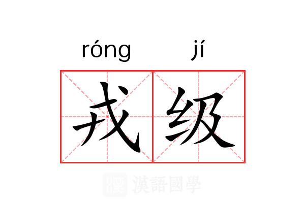 戎级